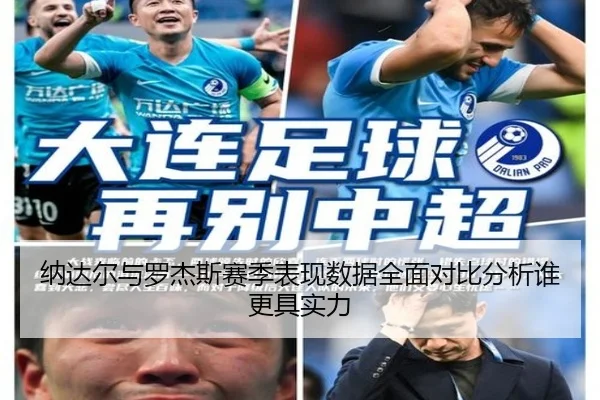 纳达尔与罗杰斯赛季表现数据全面对比分析谁更具实力